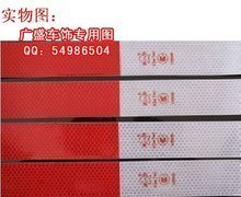 【反光警示带胶带】最新最全反光警示带胶带 产品参考信息