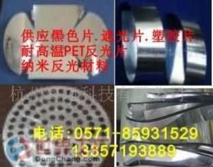 批发黑色片,遮光片,塑胶片,反光镜片,反光膜_灯具照明_世界工厂网中国产品信息库