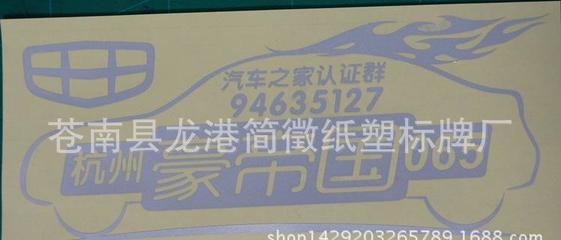 【厂家专业制作不干胶贴 反光膜贴车友会 群友会 美容会所群等】价格_厂家_图片 -